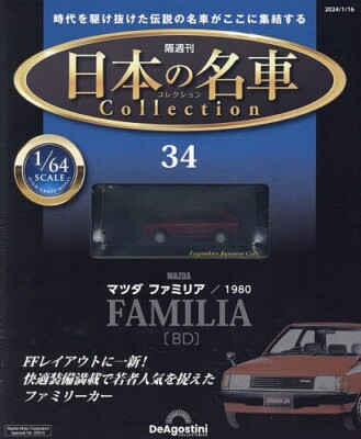 Japanese Famous Car Collection #34 Mazda Familia 1980 BD 1/64