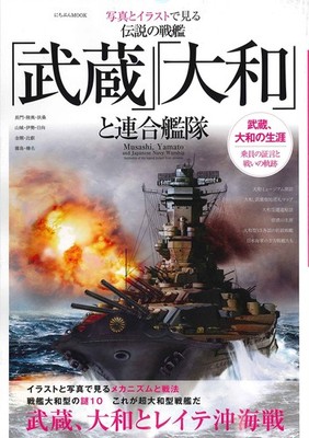 The Legendary Battleships ''Musashi'' and ''Yamato'' and the Combine... book form JP