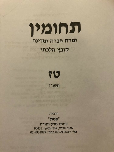 Torah, Society & State Journals Techumin HEBREW Fast Shipping תחומין - Imagen 47 de 49