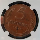 1924 Russia USSR 5 Kopeks Plain Edge Copper Coin NGC AU58 BN
