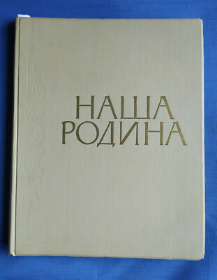 1957 Наша Родина Our Motherland Culture Giant 35 x 28 Photo album Russian book