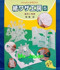 Paper Craft Works Fairy Tale & Story /Japanese Craft Pattern Book