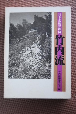 Livre D'arts Martiaux « The Origin Of Jiu-jitsu Takenouchi-ryu » 1979 - En Japonais - Édition Originale