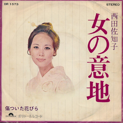 Sachiko Nishida - 女の意地 / VG+ / 7