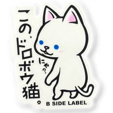 Cute Thieving Cat ✦ B-Side Label Sticker