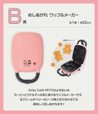 KIRBY CAFÉ ワッフルメーカー ピンク KIRBY CAFÉ ワッフルメーカー ピンク 1番くじ 星のカービィ B賞
