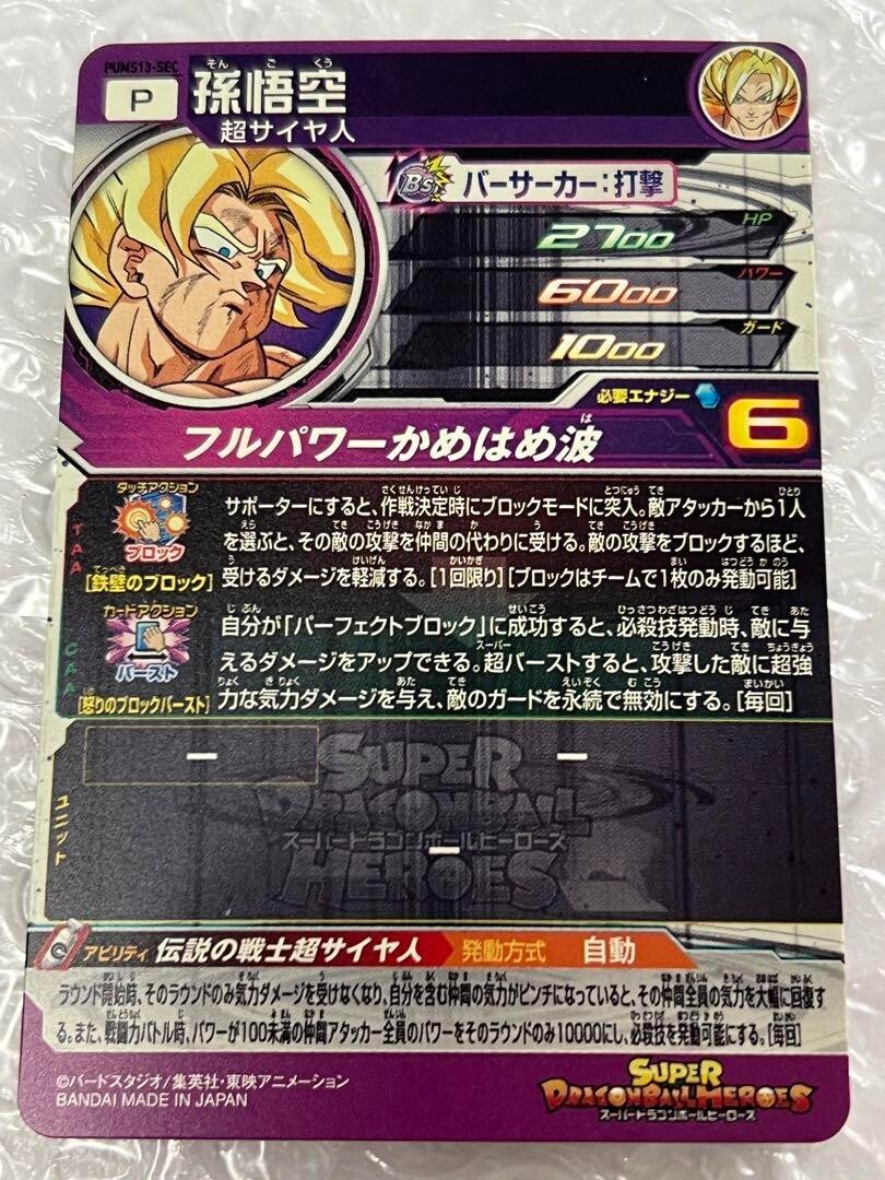 Dragon Ball Heroes Card - PUMS13-SEC - Son Goku - SR - Extra Dragon Ball Heroes Card - PUMS13-SEC - Son Goku - SR - Extra