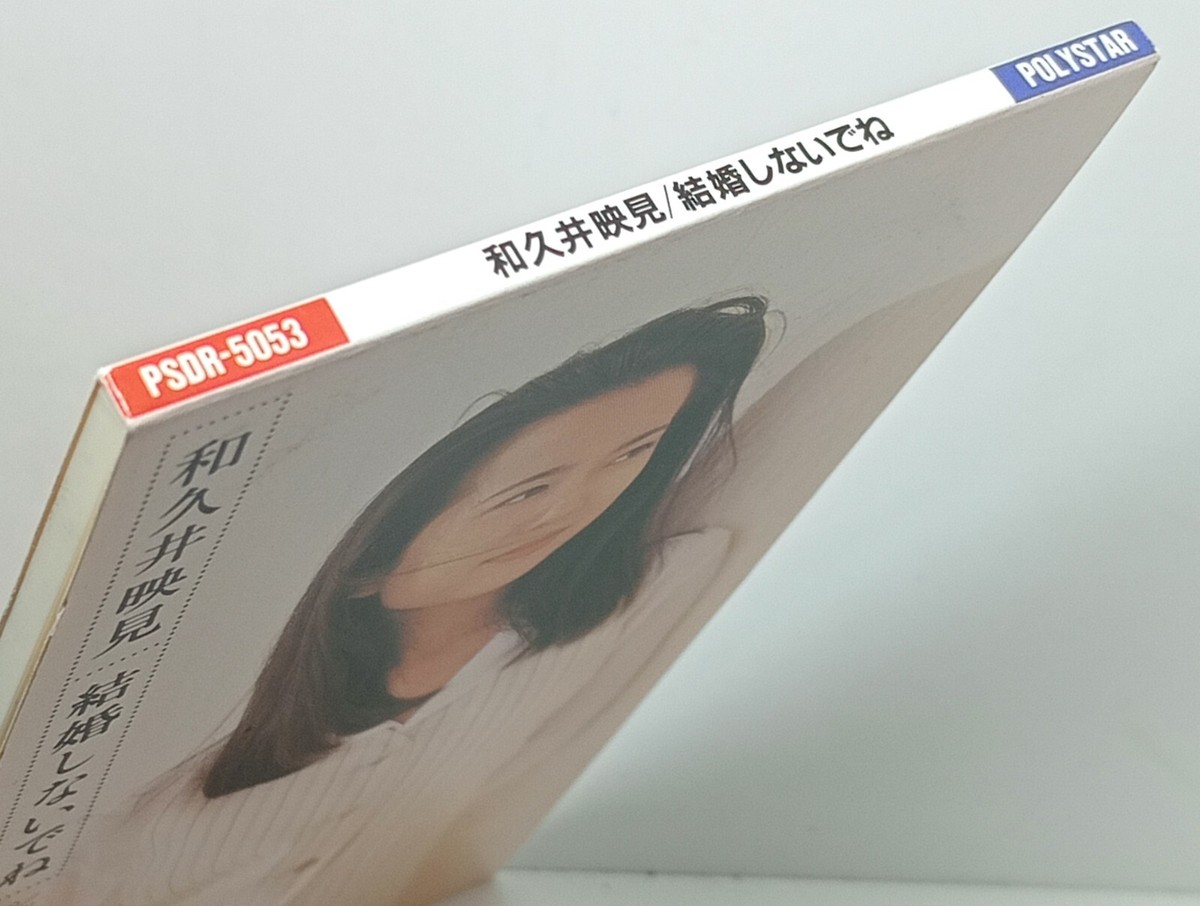 和久井良子 Emi Wakui 結婚しないでね c/w カサノバ・サーカス