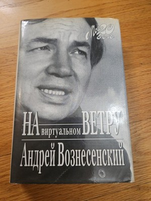 На виртуальном ветру (On the Virtual Wind) by Andrei Voznesensky - Russian 