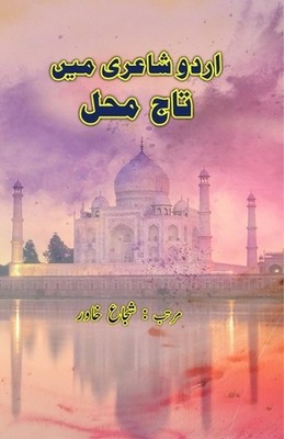Urdu Shairi mein TajMahal (Poetry): (Urdu Poetry on TajMahal) by Shuja Khawar (U