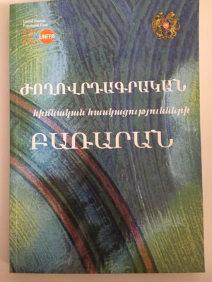 Ժողովրդագրական հասկացությունների Բառարան ARMENIAN Demographic Concept Dictionary