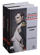 Император и ребе (компле�...