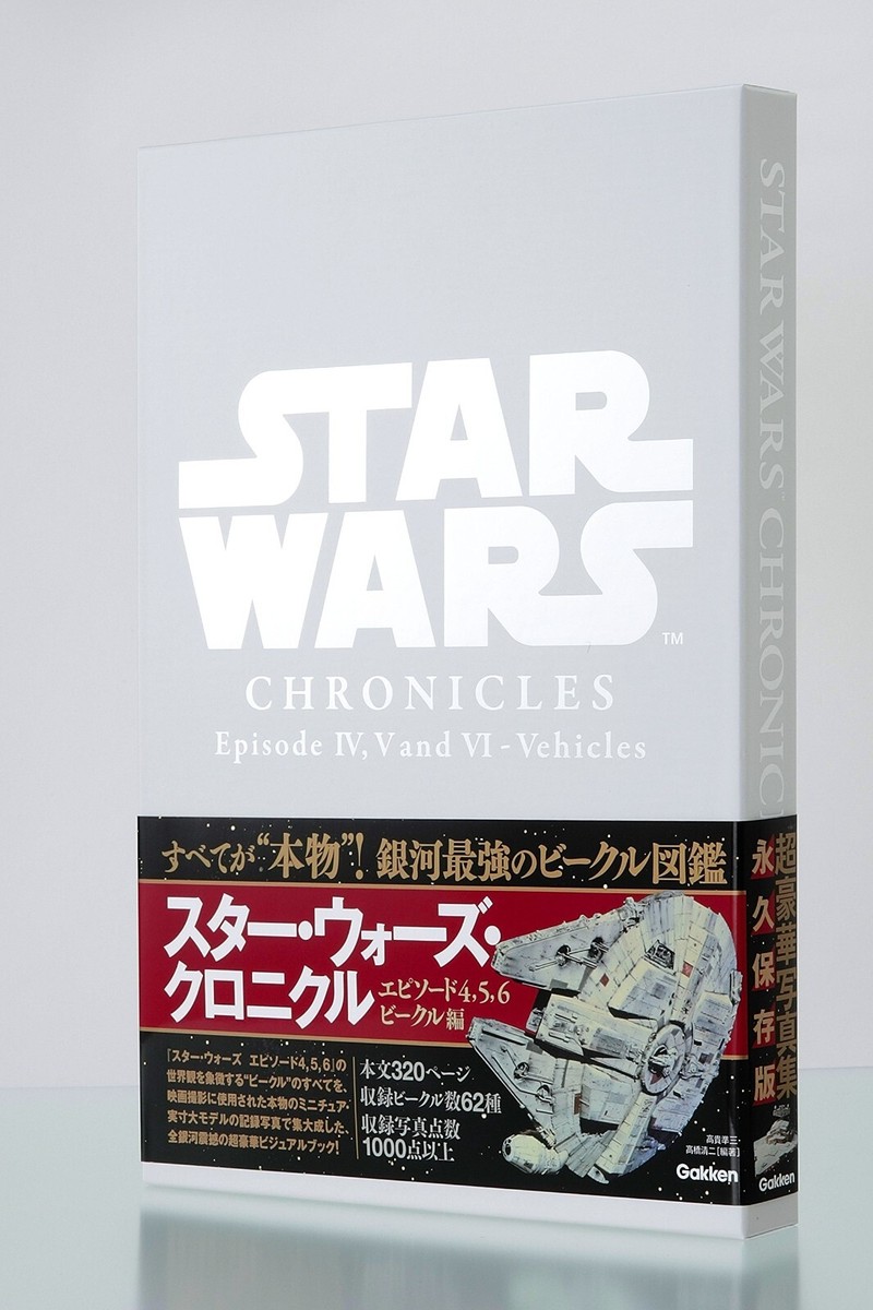 スター・ウォーズ・クロニクル　エピソード4・5・6　ビークル編 スタ-・ウォ-ズ・クロニクルエピソ-ド4,5,6/ビ-クル編 | 高貴準