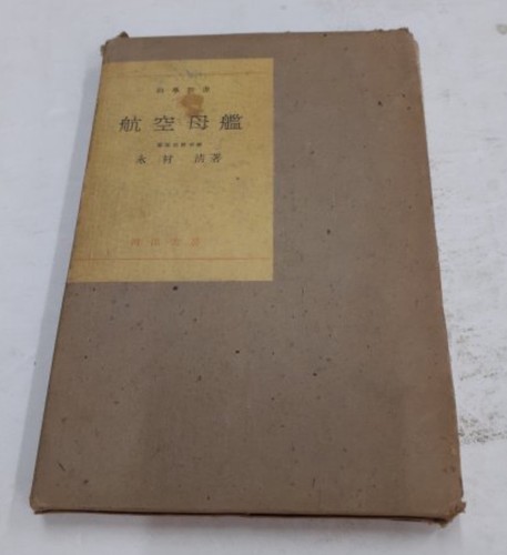 1942 Imperial Japanese Navy Aircraft Carrier Book w/ Foldout Diagram