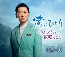 Kazuo Chiba - Alone on the Beach  c/w When the Gentian Flowers Blo [CD single]