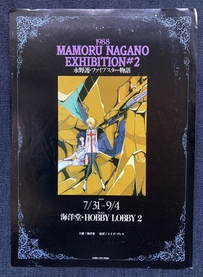 Mamoru Nagano Exhibition No 2 1988 Event Flyer FSS Kaiyodo Hobby Lobby 2