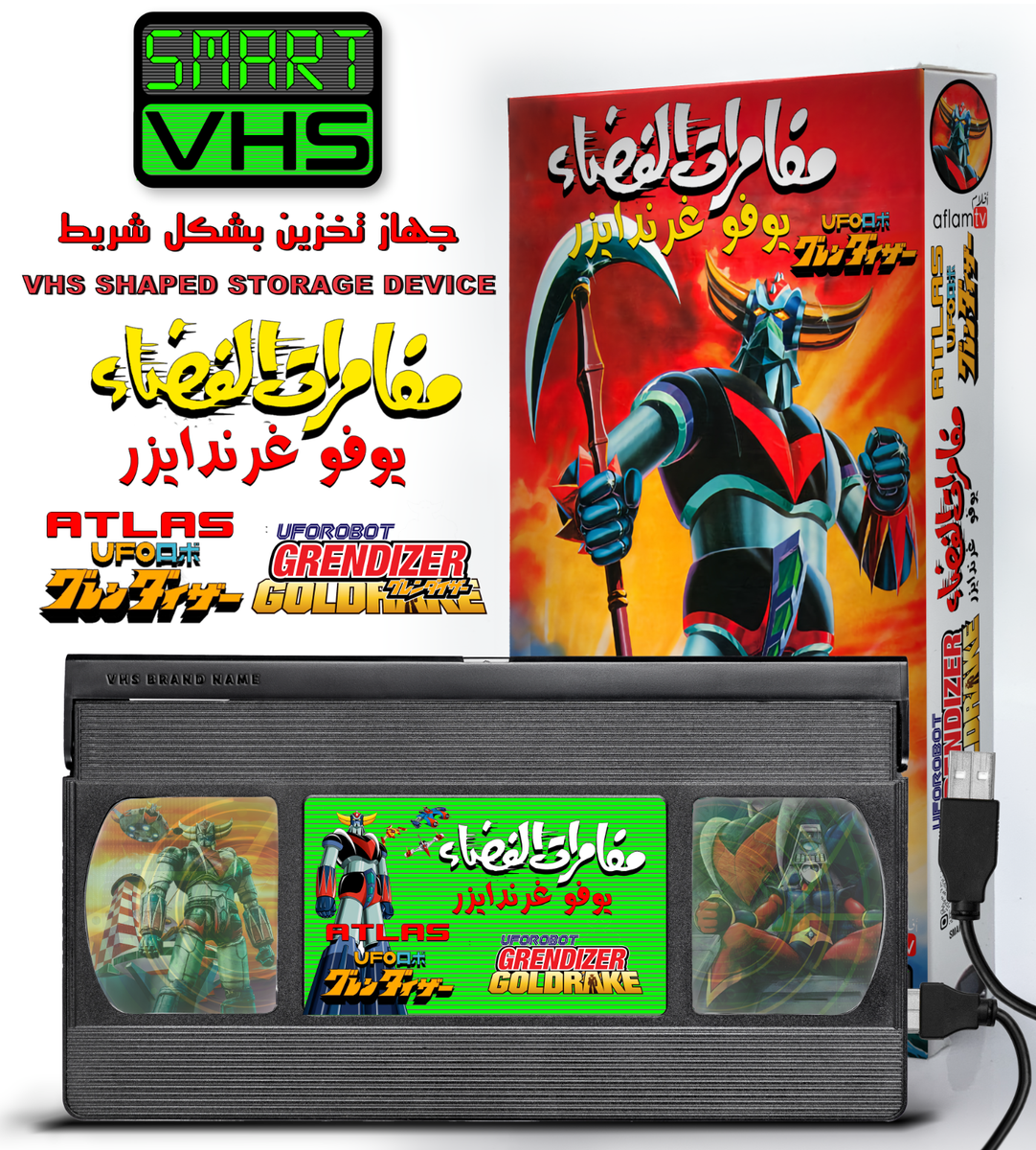 SMART-VHS Digital Storage ‏مسلسل جرندايزر مغامرات الفضاء يوفو