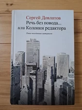 Сергей Довлатов Речь Без Повода Или Колонки Редактора 2006 Книга На Русском 