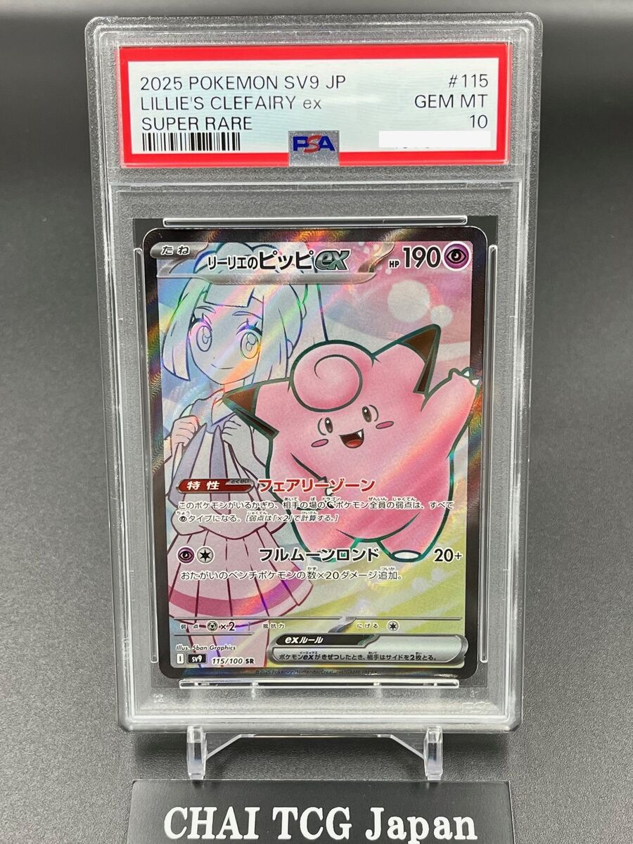 PSA 10 Lillie's Clefairy SR 115/100 sv9 Battle Partners PSA 10 Lillie's Clefairy SR 115/100 sv9 Battle Partners