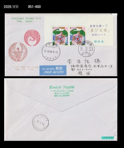 Turtle,Reptile,Bird,Crane,Japan 1996 FDC,Cover to Korea