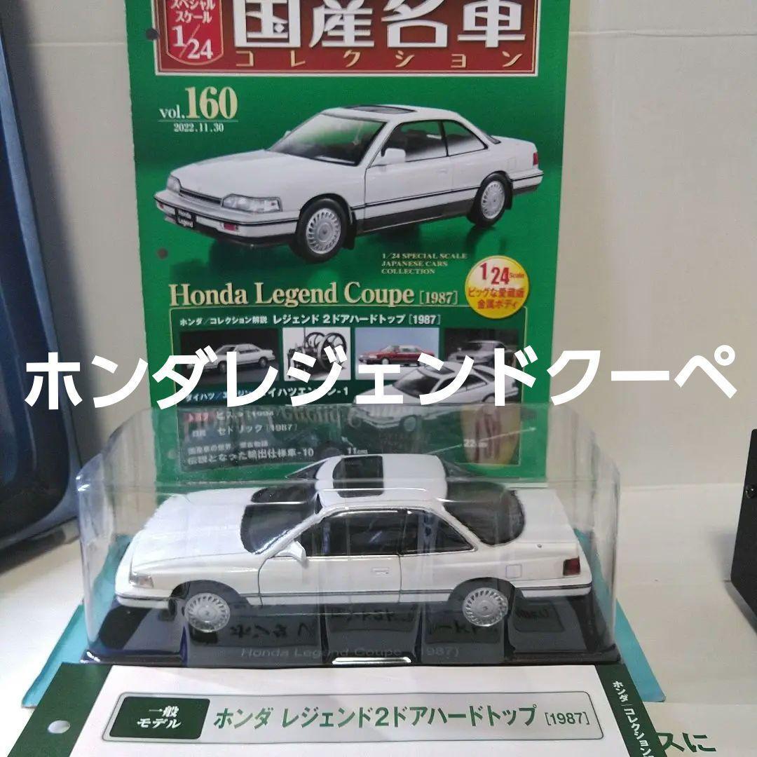 W814 新品 hachette HONDA LEGEND 2 DOOR Hachette Honda Legend Coupe 1987 Domestic Car Collection | eBay