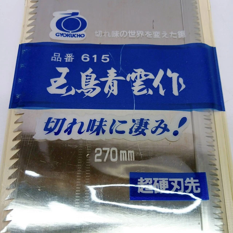 Sierra de afeitar GYOKUCHO SEIUN 270 mm (10,63") Juego de 2 sierras japonesas de Japón Foto 4 de 4