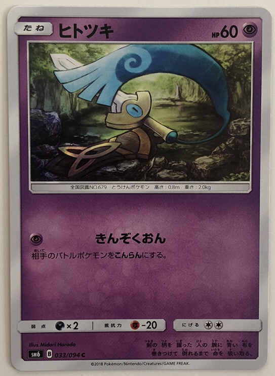 Pokemon Forbidden Light Honedge 33/94 NM/M Japanese