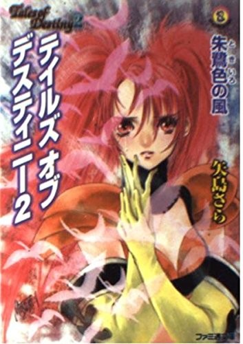 Tales of Destiny 2: Toki Color Wind (Famitsu Paperback 361 SPECI... book form JP