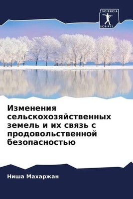 Nisha Maharzhan | Izmeneniq sel'skohozqjstwennyh zemel' i ih swqz' s...
