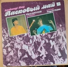 LP Ласковый Май – Macкapaд Шатунов Laskovyi May Shatunov Latvia UssR  1990 VG+