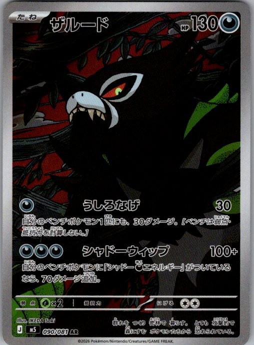 ABYSS EYE ZARUDE 090/081 AR POKEMON JAPANESE HOLO NM