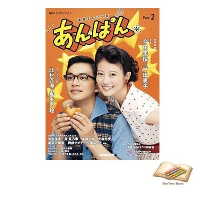 Buch NHK Drama Guide: Anpan Teil 2 (NHK Morgendramaserie) gebraucht