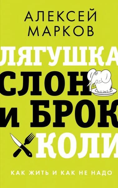 Лягушка, слон и броколи. Как жить и как не надо