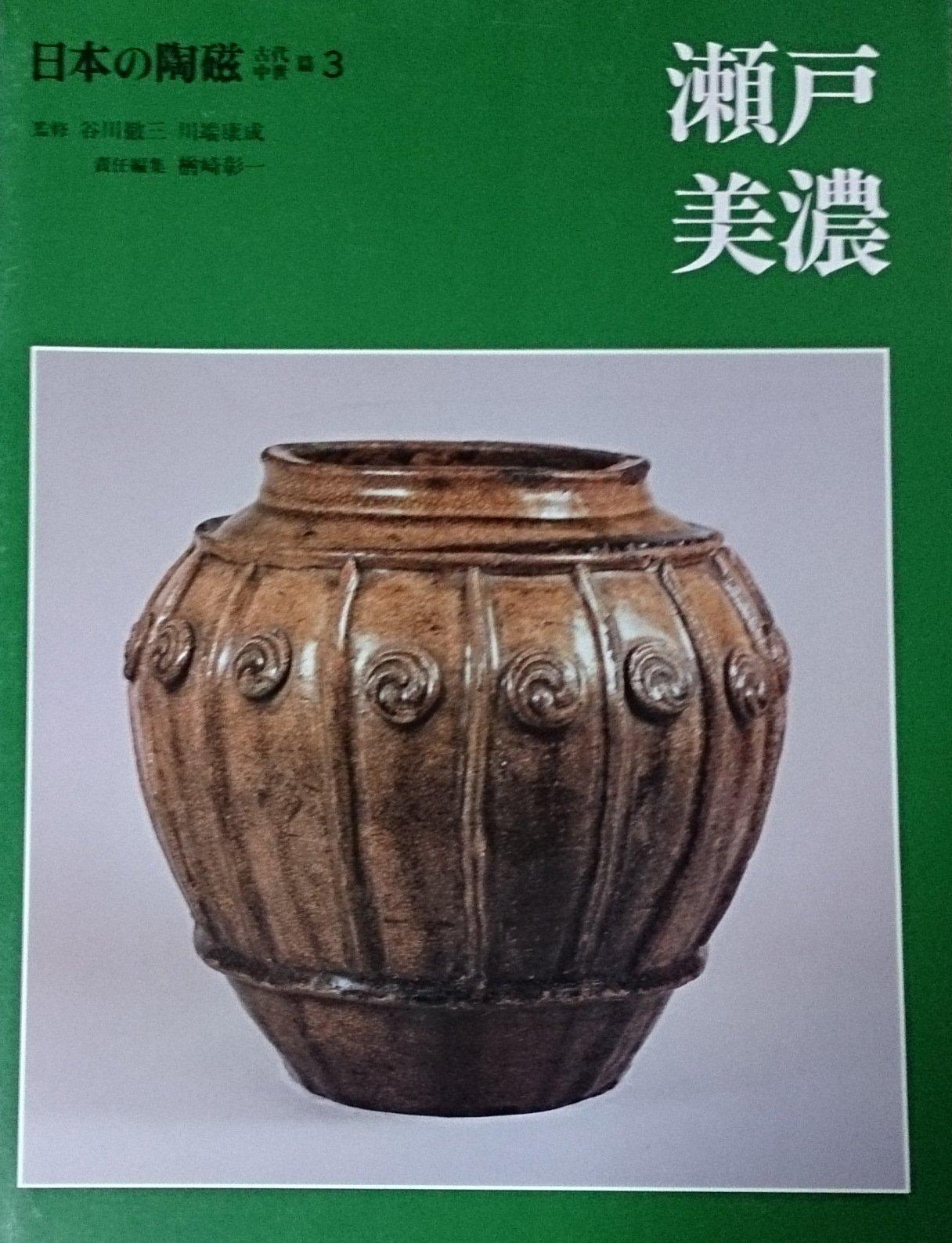 Japanese Ceramics Ancient and Medieval Edition (3) Seto/Mino eBay