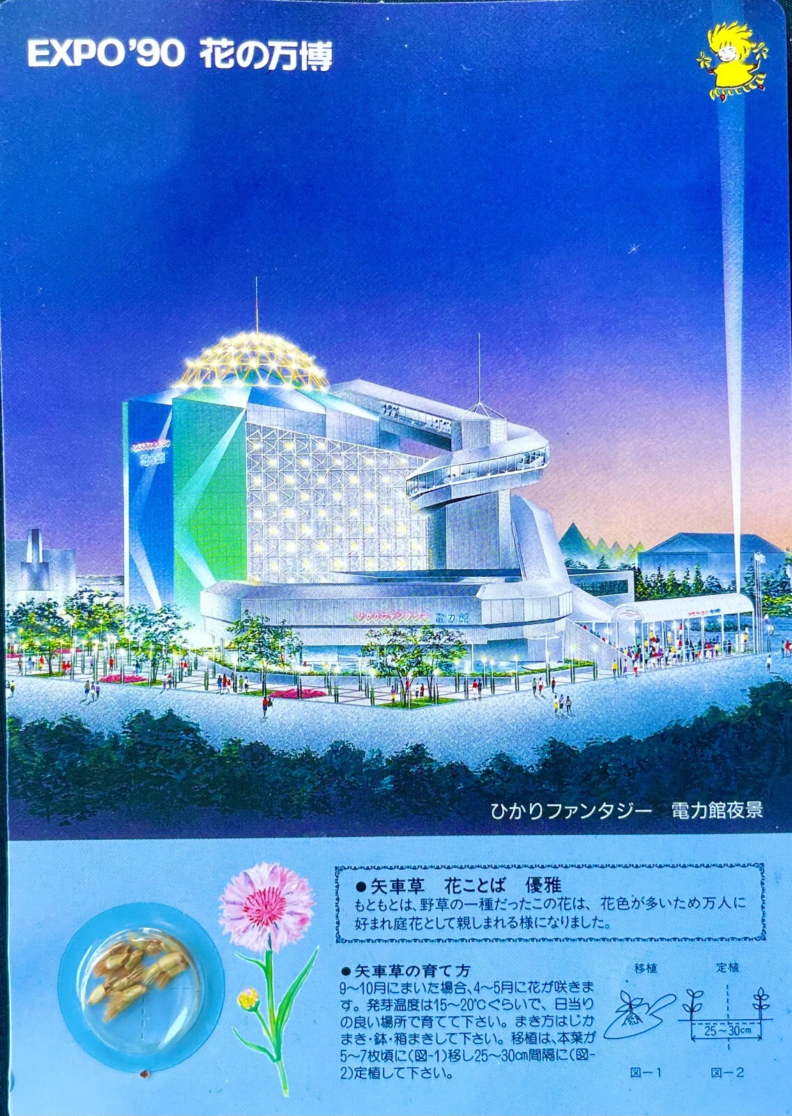 EXPO-90 OSAKA JAPAN Postcard with LIVE FLOWER PLANT SEEDS PAVILION  ARCHITECTURE