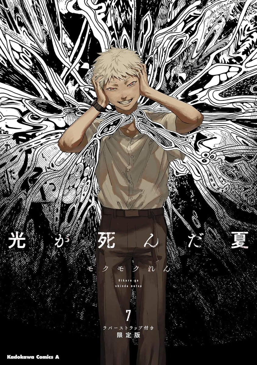 The Summer Hikaru Died Vol.7 Special Edition with Rubber Strap × 2