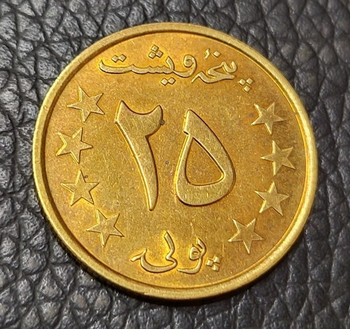 1980 Afghanistan 25 Pul Coin