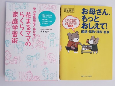 Lote De 2 Libros De Casa Guia De Estudio En Japones 花まるママのらくらく家庭学習術 お母さん もっとおしえて 吉本笑子 Ebay