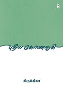 Puthiya Konangi Kiruthika Taschenbuch Kartoniert / Broschiert Tamil 2023