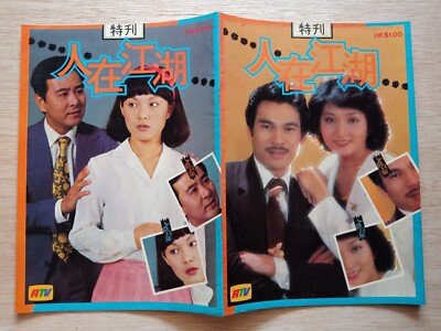 80s Hong Kong RTV Drama Magazine 香港丽的电视 人在江湖 特刊 陈观泰