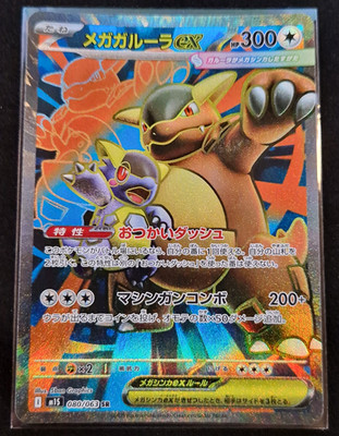 Mega Kangaskhan EX M1S 080/063 SR Holo Japanese Pokemon Card HP 300