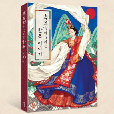 hanbok history