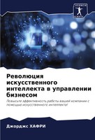 RewolüCiq Iskusstwennogo Intellekta W Uprawlenii Biznesom Dzhordzhs Hafri Buch