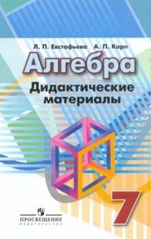 Algebra. Didakticheskie materialy. 7 klass | Buch | Zustand gut