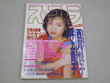 Scola 1995 January 1St Issue No. 320 Cover Fumie Hosokawa Etsuko Nishio/Takako I