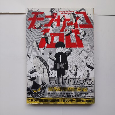 1st Print 初版 帯付き モブサイコ100 1巻 ONE 漫画 MobPsycho 100 vol.1 1st edition 1st print Manga Comic Japanese | eBay