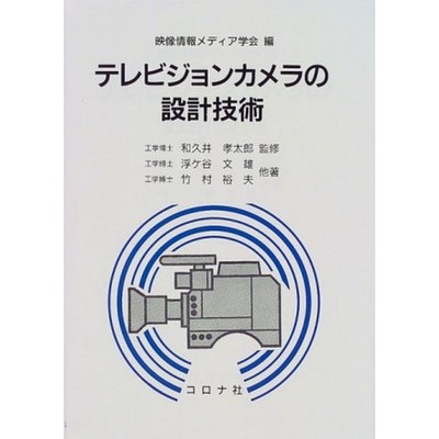 Television Camera Design Technology by Fumio Ukigaya Institute of Image