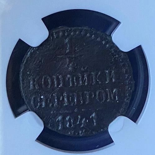 Rare 1841 CM 1/4 Kopek NGC UNC, R, Nicholas I (1826-1855), 1/4 Kopecks
