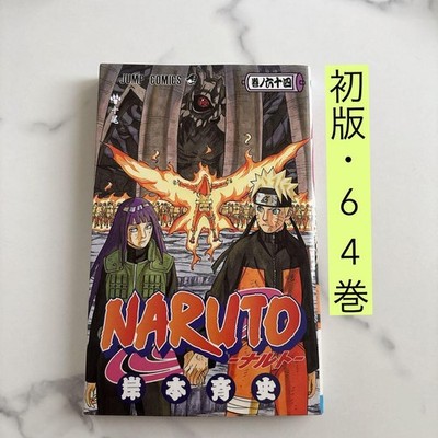 Naruto: Volume 64 (First Edition) Masashi Kishimoto Manga Vintage/Used minimal