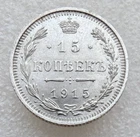 1915 Imperial Russia 15 Kopeks Nicholas II Tsar Silver Coin S8